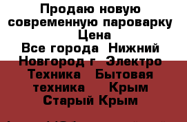 Продаю новую современную пароварку kambrook  › Цена ­ 2 000 - Все города, Нижний Новгород г. Электро-Техника » Бытовая техника   . Крым,Старый Крым